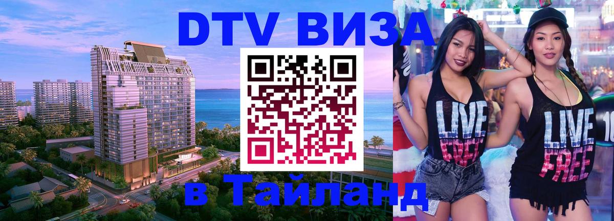 Купить DTV визу в Таиланд 