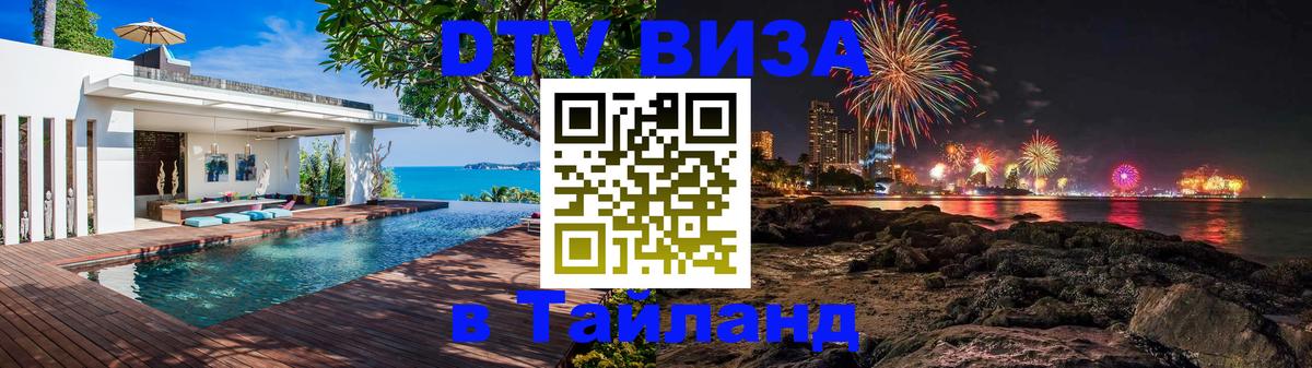 DTV Visa Thailand — прайс и условия, виза без дополнительных документов - 