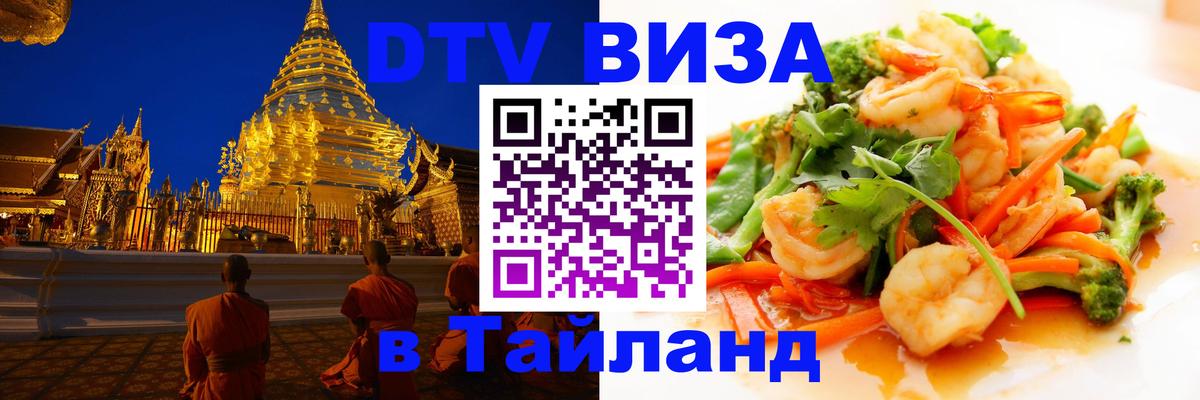 Виза ДТВ на 5 лет в Тайланд 